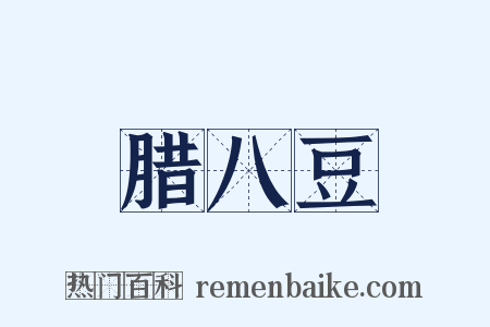 腊八豆是什么意思的图片